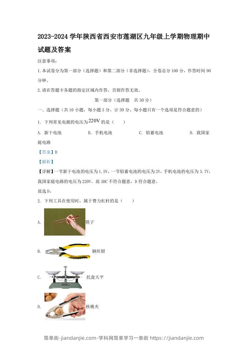 2023-2024学年陕西省西安市莲湖区九年级上学期物理期中试题及答案(Word版)-简单街-jiandanjie.com