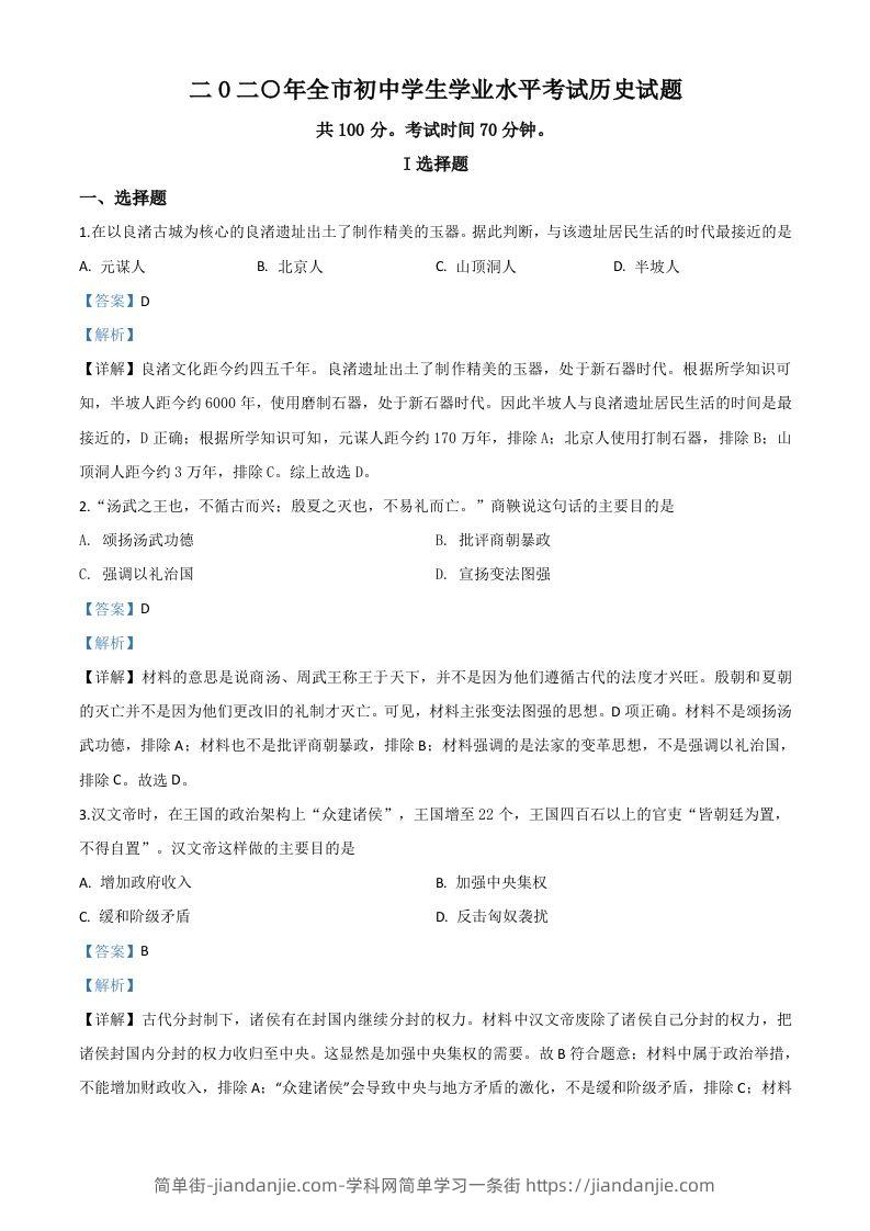 山东省聊城市2020年中考历史试题（含答案）-简单街-jiandanjie.com