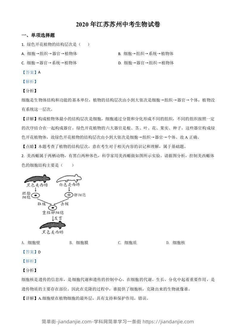 江苏省苏州市2020年学业考试生物试题（含答案）-简单街-jiandanjie.com