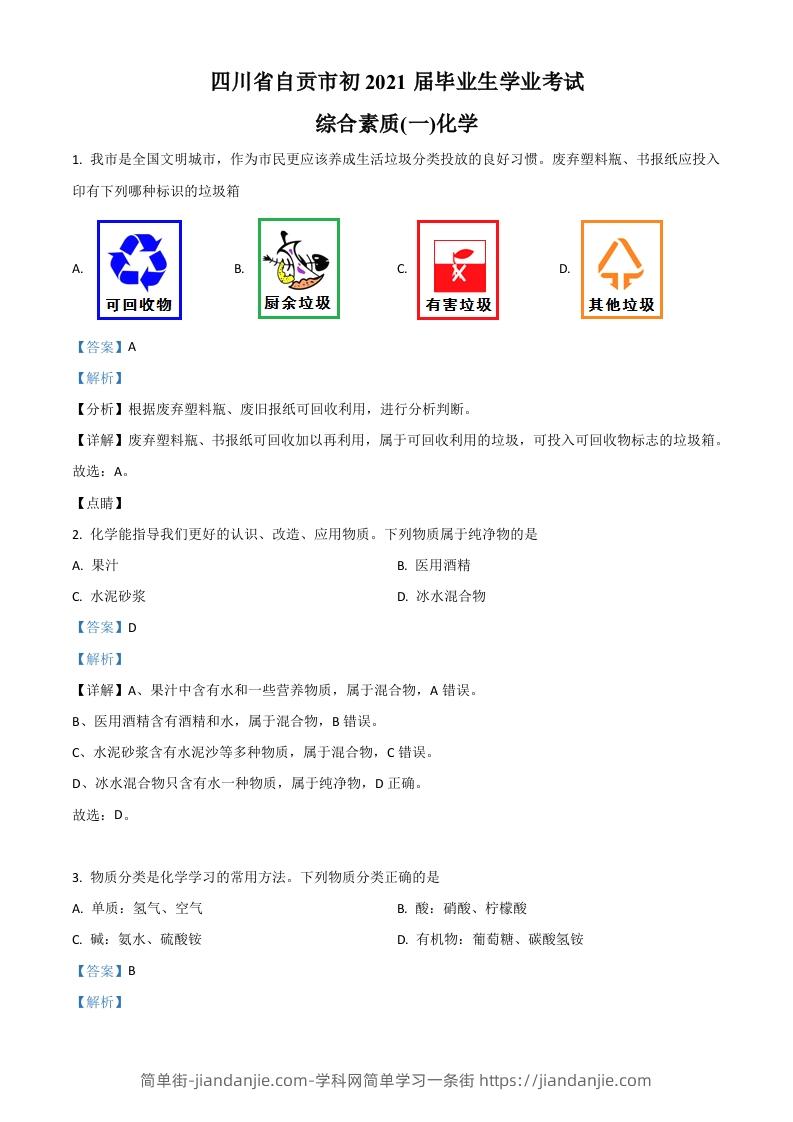 图片[1]-四川省自贡市2021年中考化学试题（含答案）-简单街-jiandanjie.com