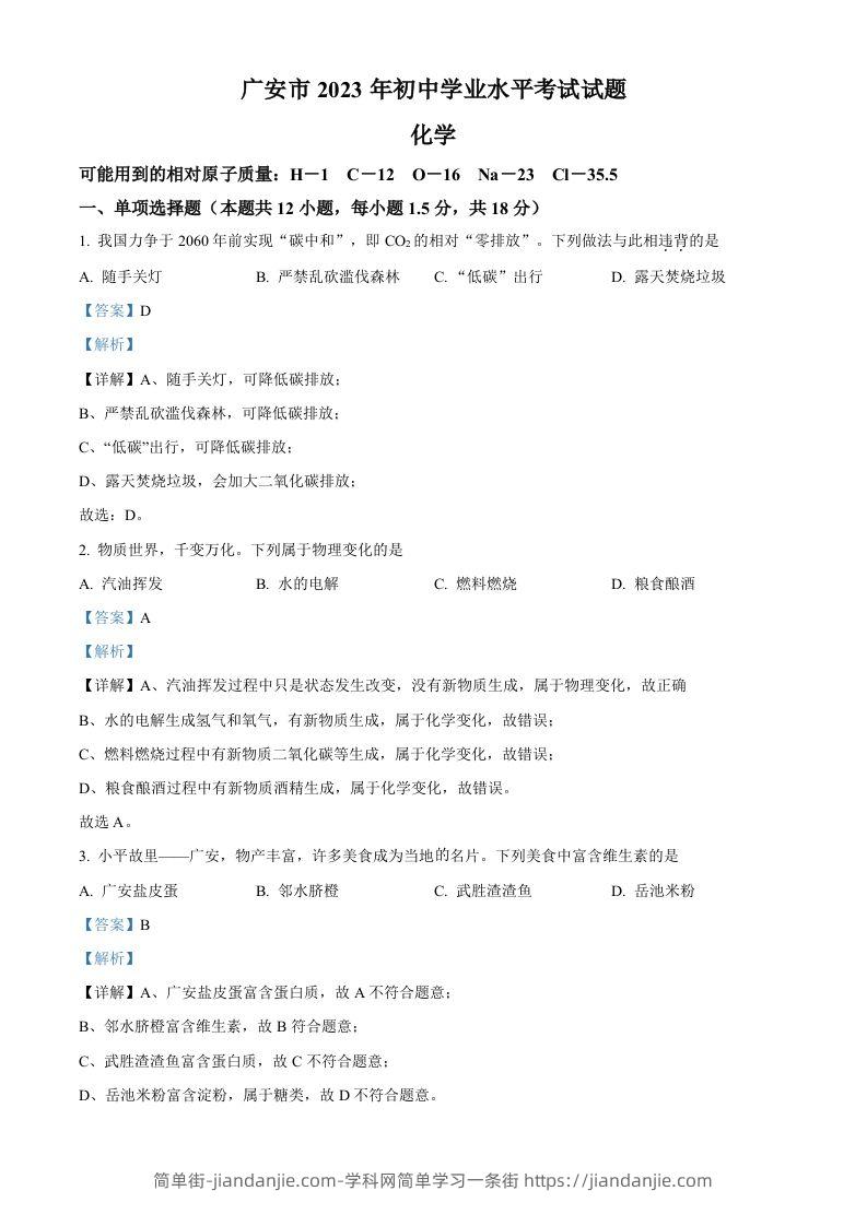 2023年四川省广安市中考化学真题（含答案）-简单街-jiandanjie.com