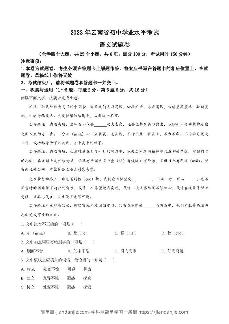 2023年云南省中考语文真题（含答案）-简单街-jiandanjie.com