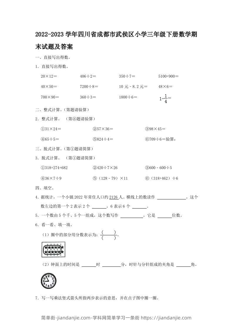 2022-2023学年四川省成都市武侯区小学三年级下册数学期末试题及答案(Word版)-简单街-jiandanjie.com