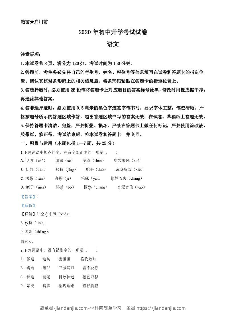 内蒙古包头市2020年中考语文试题（含答案）-简单街-jiandanjie.com