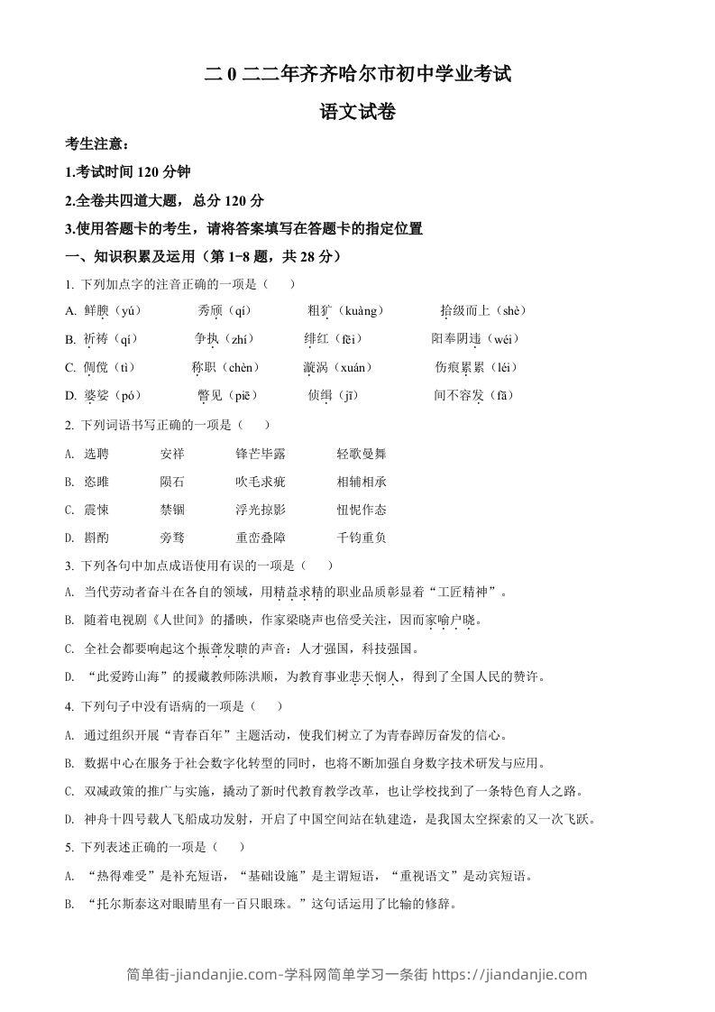 2022年黑龙江省齐齐哈尔市中考语文真题（空白卷）-简单街-jiandanjie.com