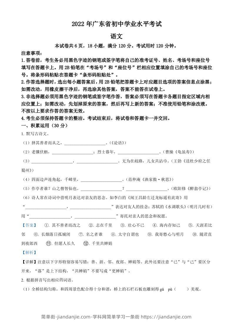 2022年广东省中考语文真题（含答案）-简单街-jiandanjie.com