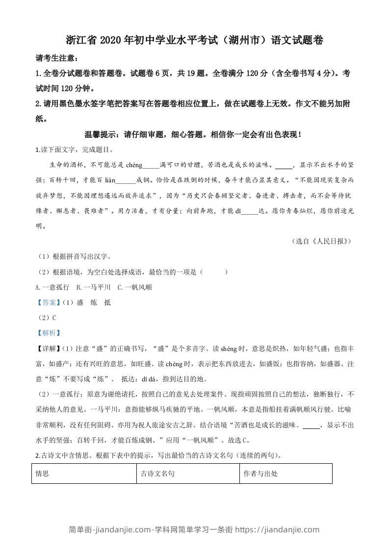 浙江省湖州市2020年中考语文试题（含答案）-简单街-jiandanjie.com