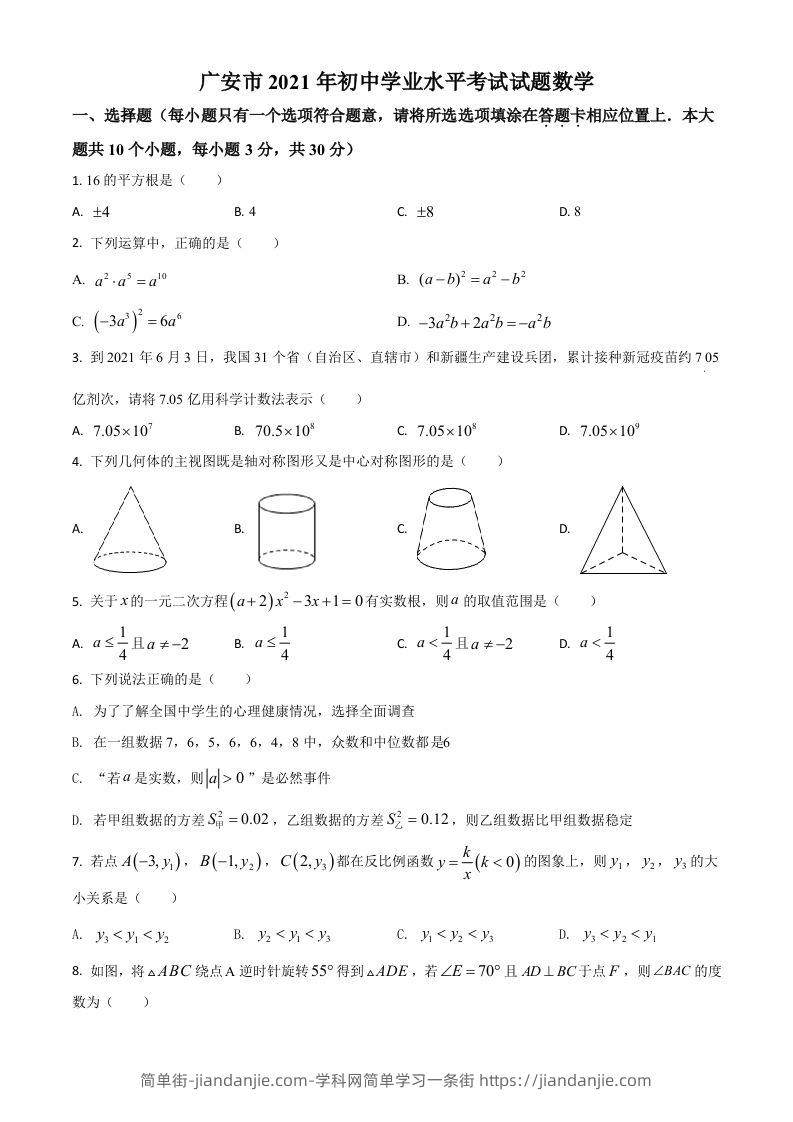 四川省广安市2021年中考数学真题（空白卷）-简单街-jiandanjie.com
