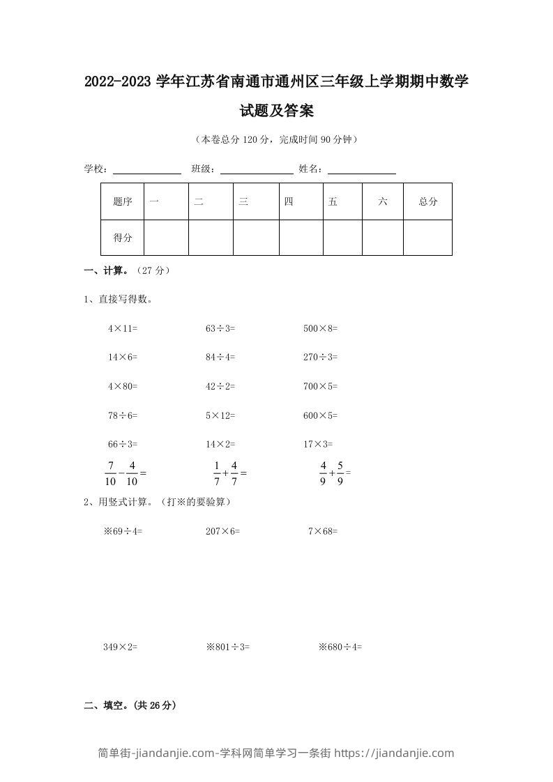 2022-2023学年江苏省南通市通州区三年级上学期期中数学试题及答案(Word版)-简单街-jiandanjie.com