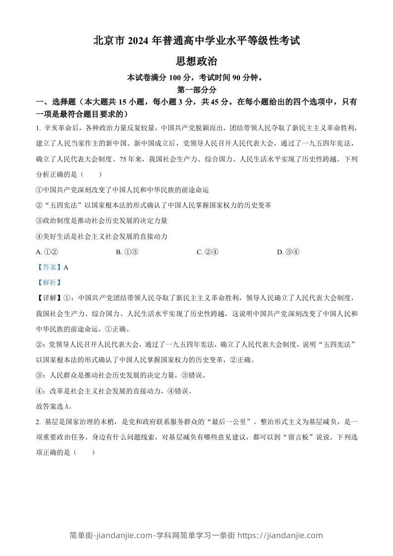 图片[1]-2024年高考政治试卷（北京）（含答案）-简单街-jiandanjie.com