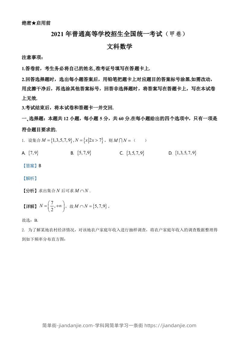 2021年高考数学试卷（文）（全国甲卷）（含答案）-简单街-jiandanjie.com