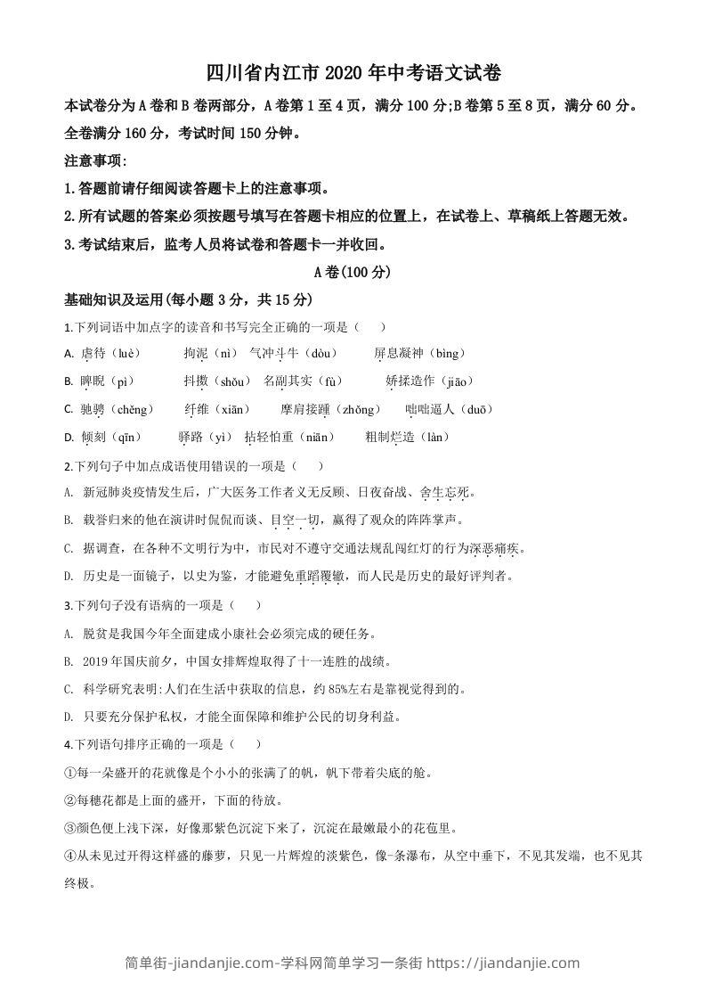 四川省内江市2020年中考语文试题（空白卷）-简单街-jiandanjie.com