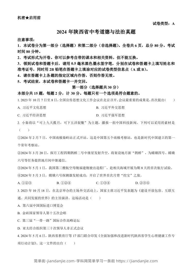 2024年陕西省中考道德与法治真题（A卷）（空白卷）-简单街-jiandanjie.com