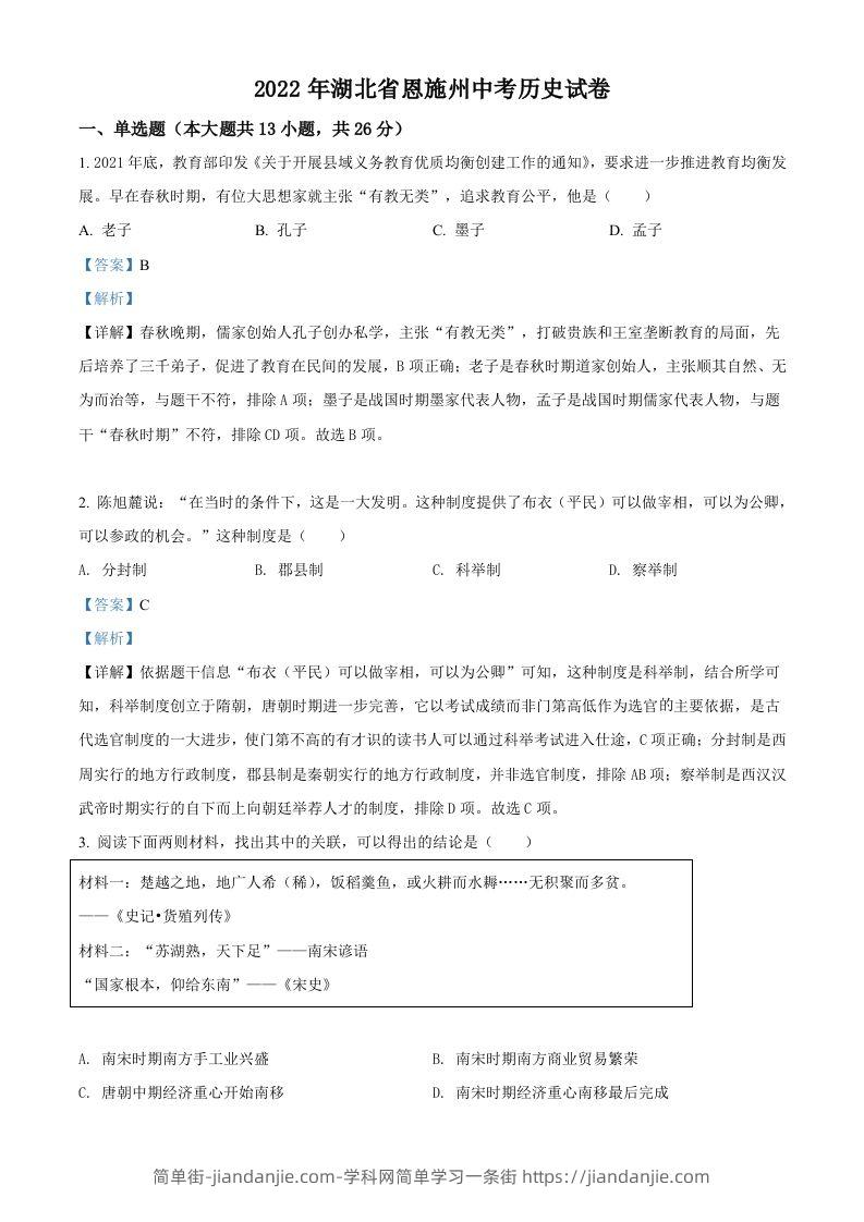 2022年湖北省恩施州中考历史试题（含答案）-简单街-jiandanjie.com