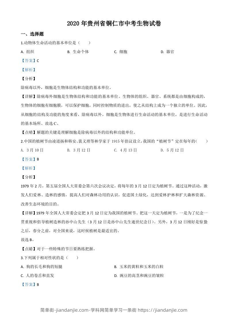 贵州省铜仁市2020年会考生物试题（含答案）-简单街-jiandanjie.com