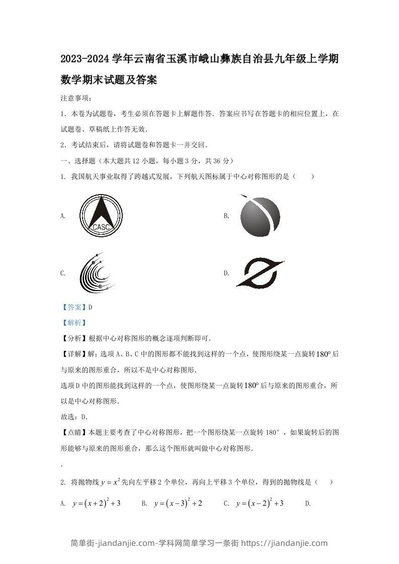2023-2024学年云南省玉溪市峨山彝族自治县九年级上学期数学期末试题及答案(Word版)-简单街-jiandanjie.com