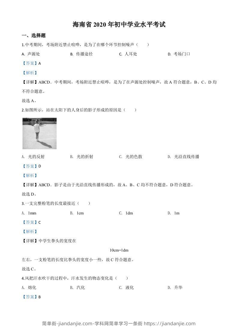 2020年海南省中考物理试题（含答案）-简单街-jiandanjie.com