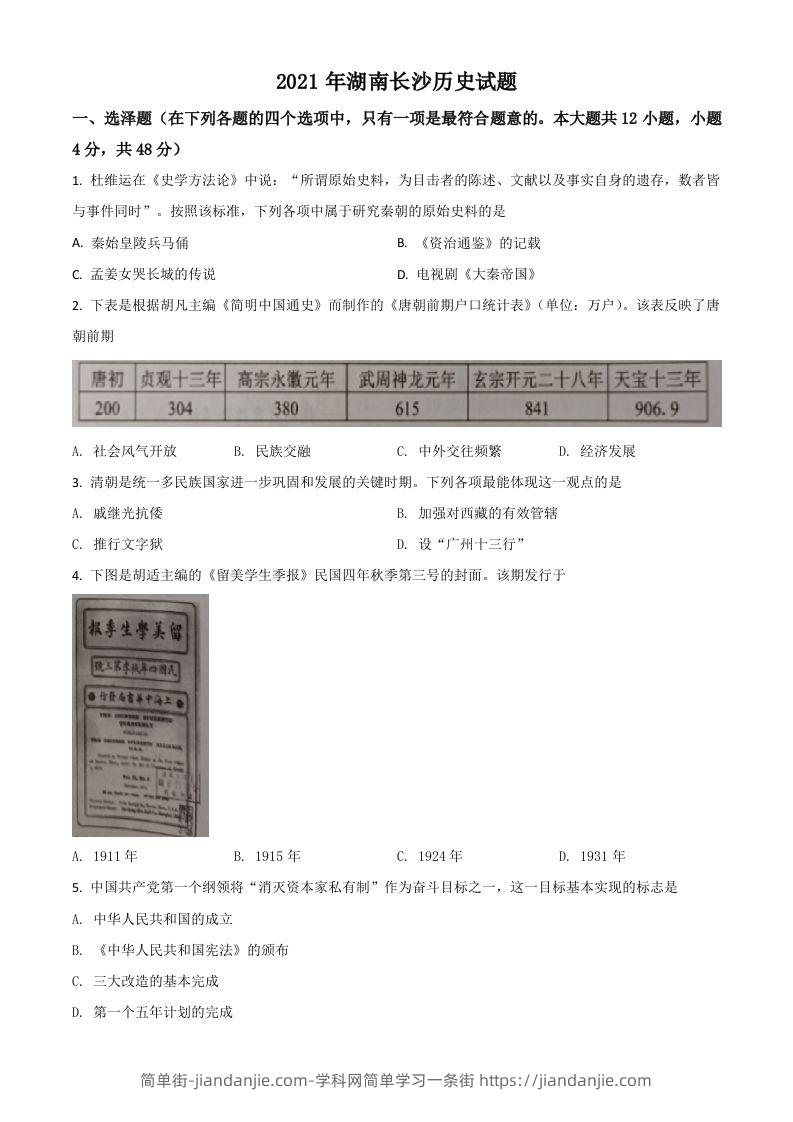 湖南省长沙市2021年中考历史试题（空白卷）-简单街-jiandanjie.com