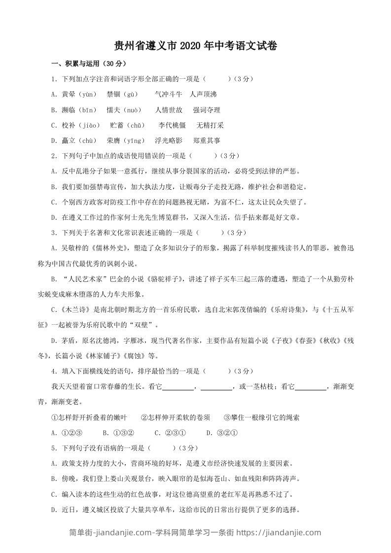 贵州省遵义市2020年中考语文试题（含答案）-简单街-jiandanjie.com