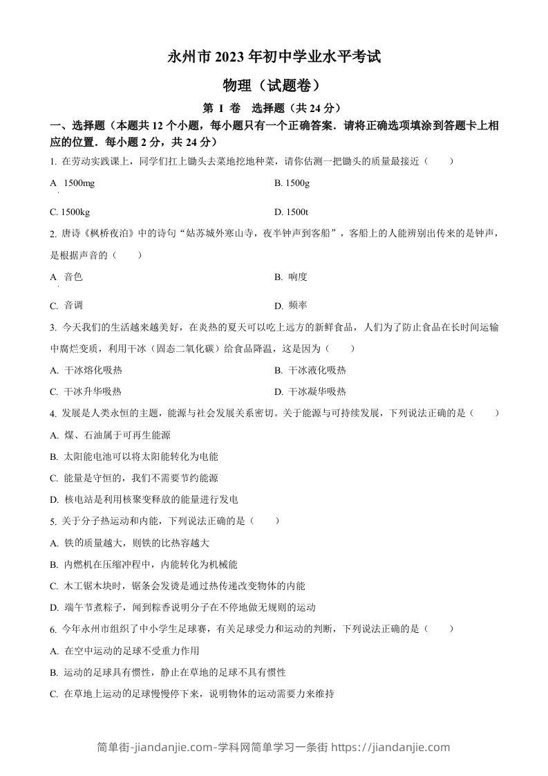 2023年湖南省永州市中考物理试题（空白卷）-简单街-jiandanjie.com