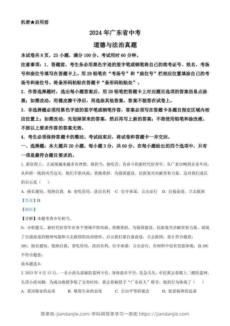 图片[1]-2024年广东省中考道德与法治真题（含答案）-简单街-jiandanjie.com