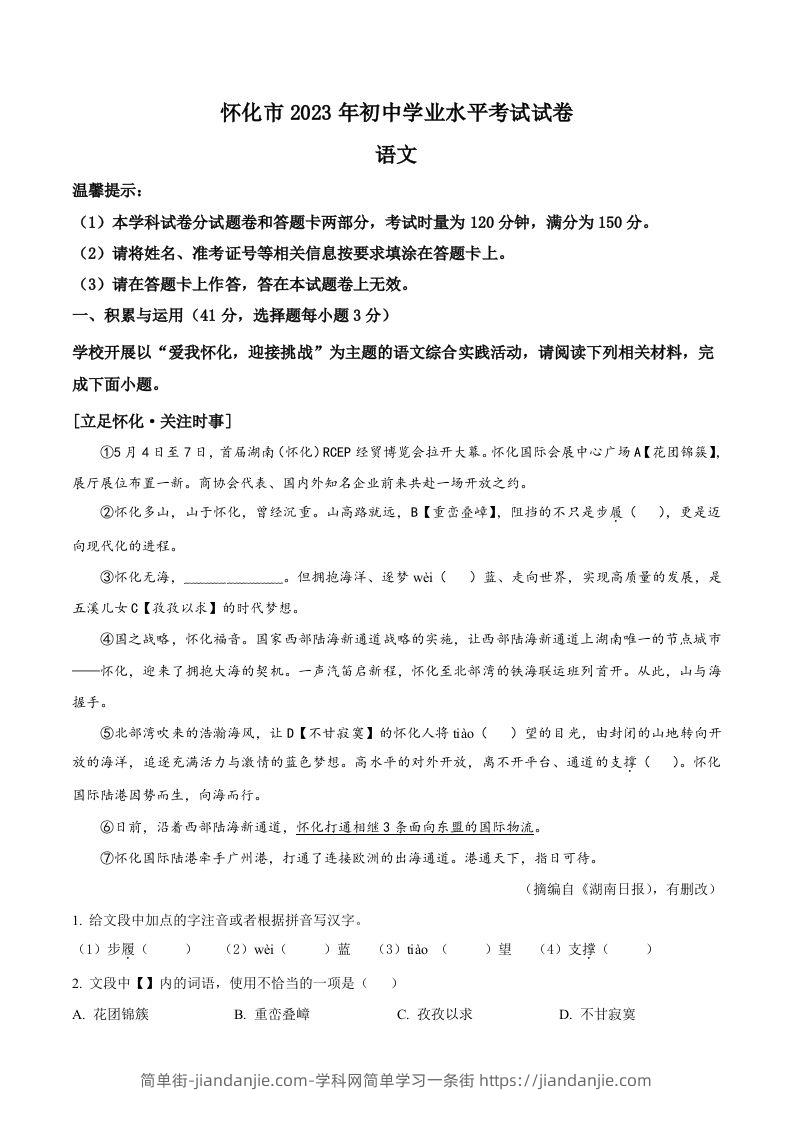 2023年湖南省怀化市中考语文真题（含答案）-简单街-jiandanjie.com