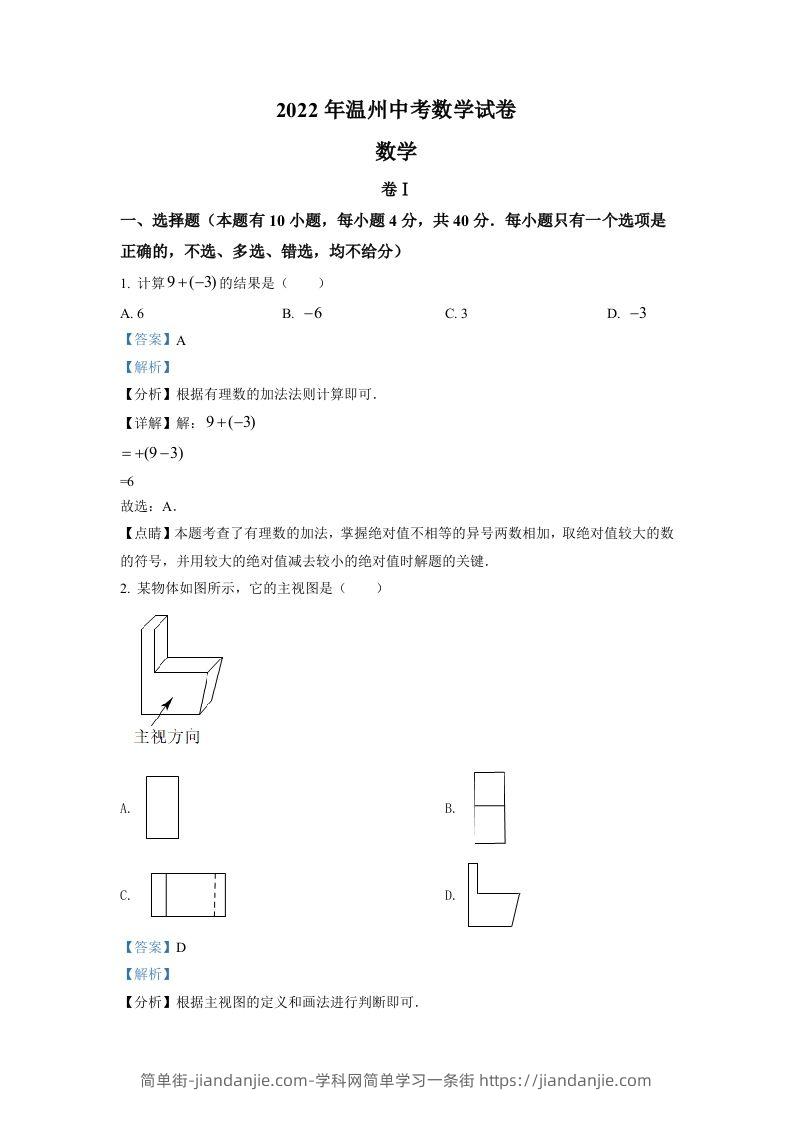 2022年浙江省温州市中考数学真题（含答案）-简单街-jiandanjie.com
