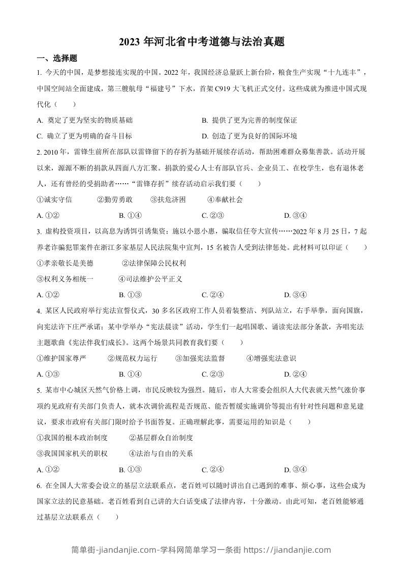 2023年河北省中考道德与法治真题（空白卷）-简单街-jiandanjie.com