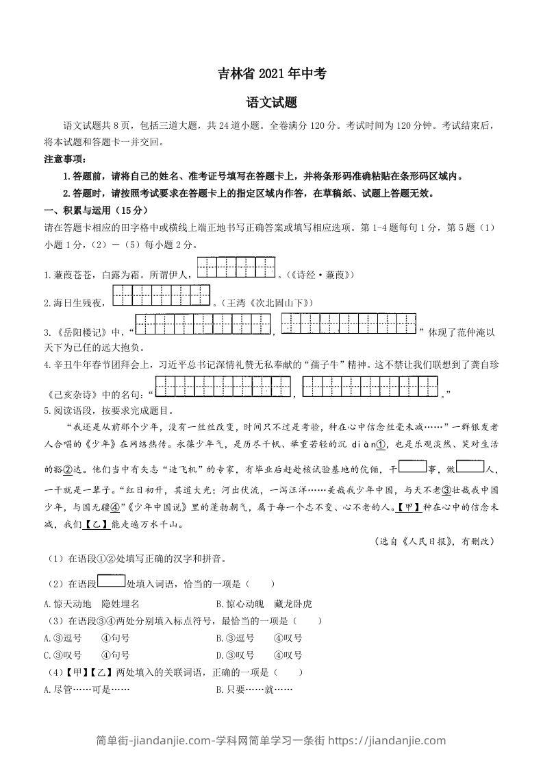 2021年吉林省中考语文真题（答案版）-简单街-jiandanjie.com