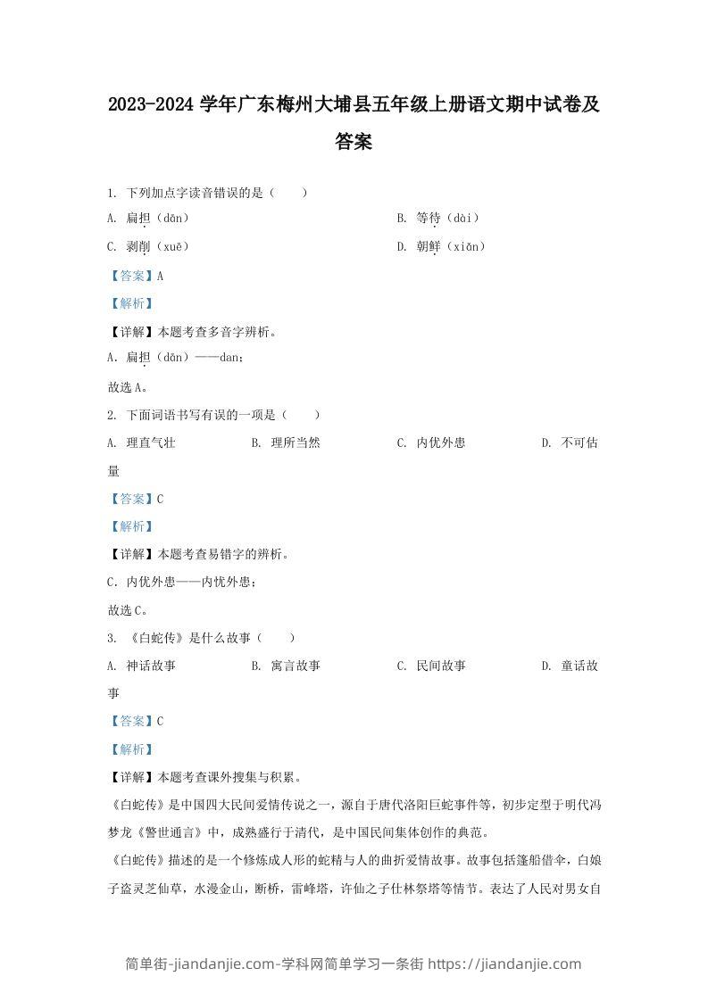 2023-2024学年广东梅州大埔县五年级上册语文期中试卷及答案(Word版)-简单街-jiandanjie.com
