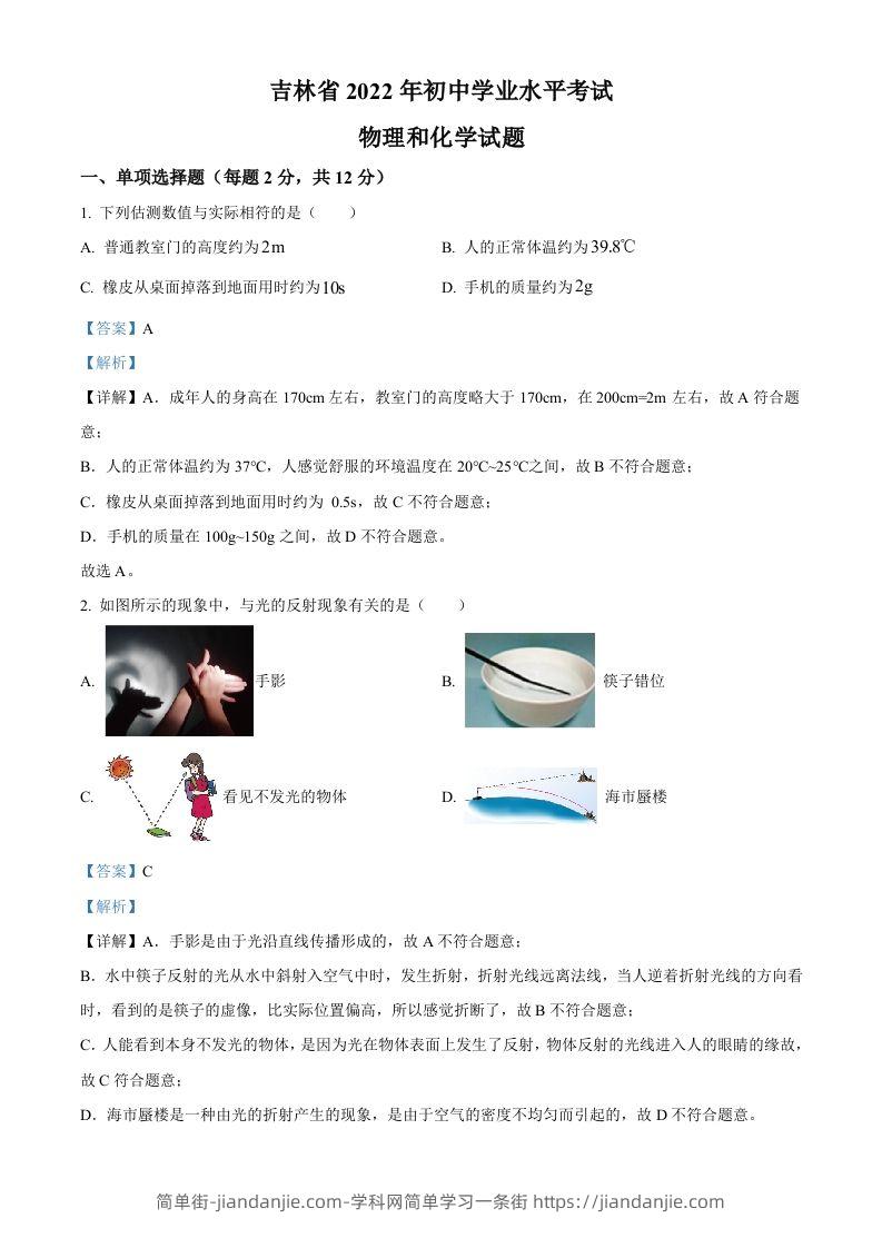 2022年吉林省中考物理试题（含答案）-简单街-jiandanjie.com