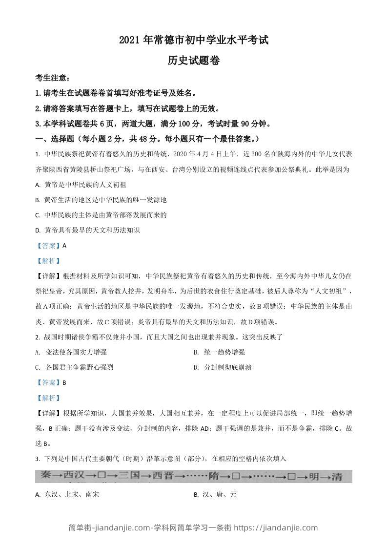 湖南省常德市2021年中考历史试题（含答案）-简单街-jiandanjie.com