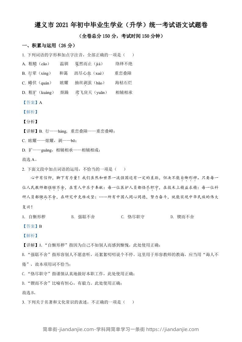贵州省遵义市2021年中考语文试题（含答案）-简单街-jiandanjie.com