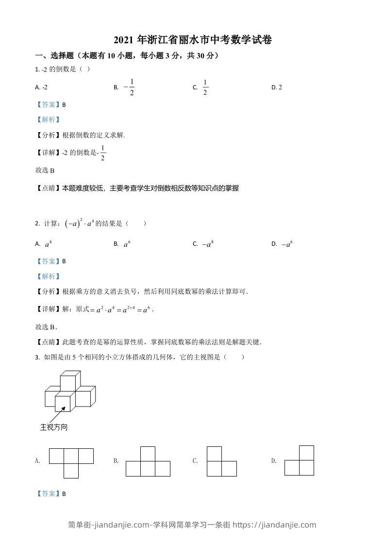 浙江省丽水市2021年中考数学真题（含答案）-简单街-jiandanjie.com