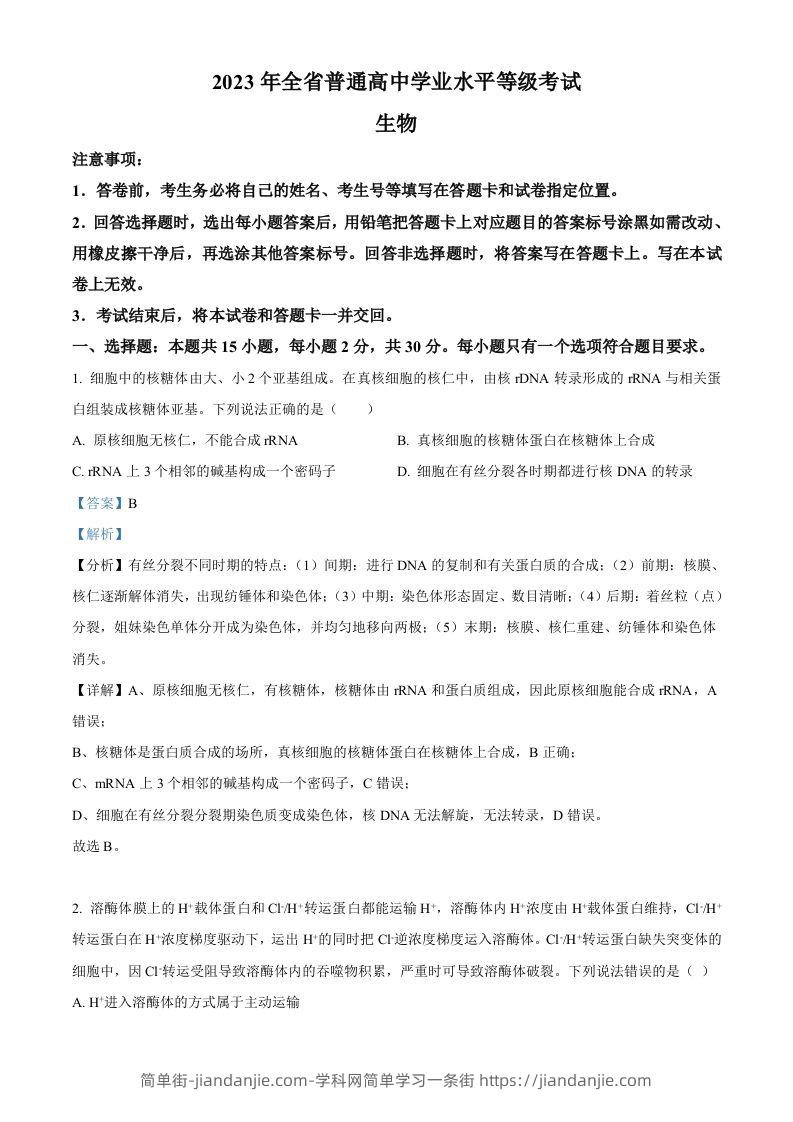 2023年高考生物试卷（山东）（含答案）-简单街-jiandanjie.com