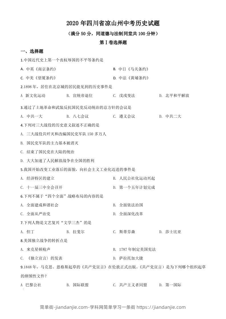 四川省凉山州2020年中考历史试题（空白卷）-简单街-jiandanjie.com