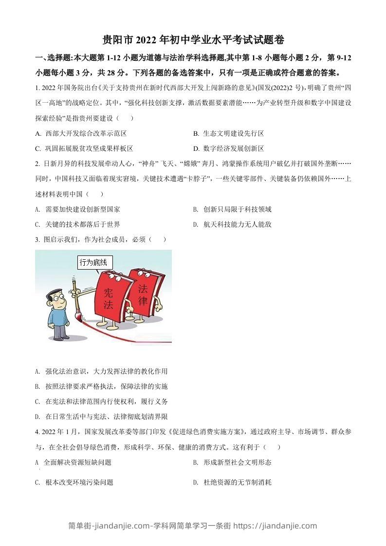 2022年贵州省贵阳市中考道德与法治真题（空白卷）-简单街-jiandanjie.com