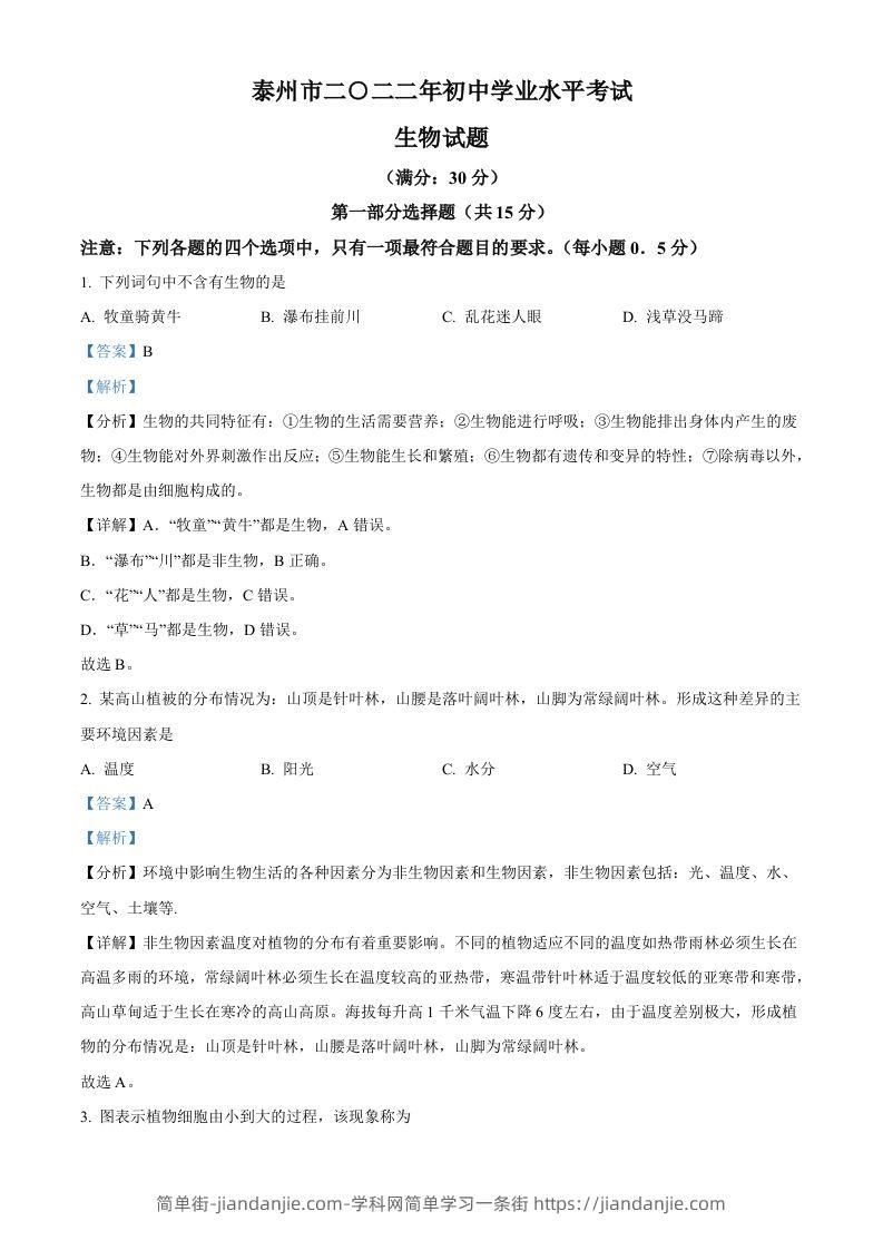 2022年江苏省泰州市中考生物真题（含答案）-简单街-jiandanjie.com