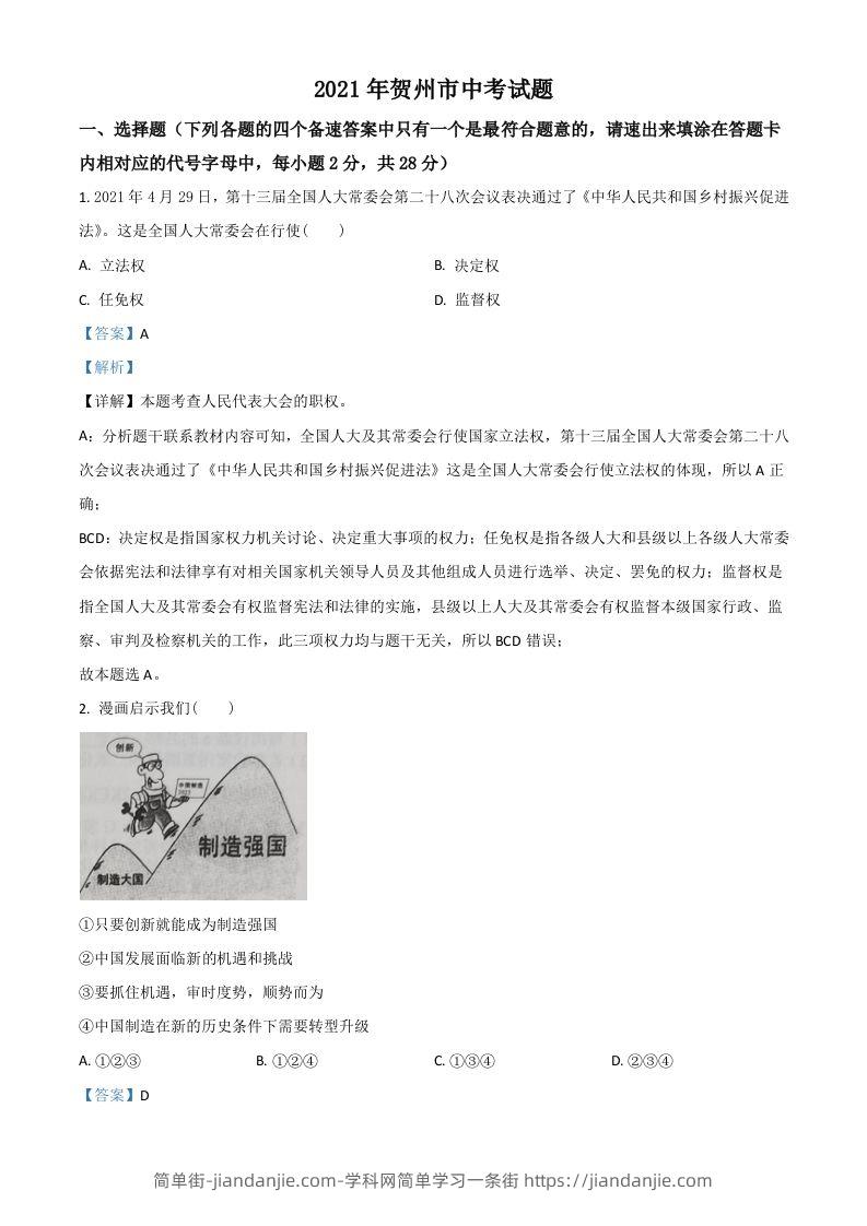 广西贺州市2021年中考道德与法治真题（含答案）-简单街-jiandanjie.com