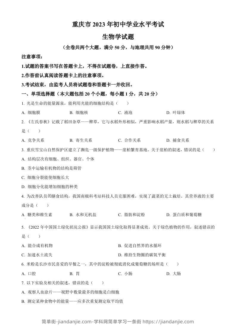 2023年重庆市中考生物真题（空白卷）-简单街-jiandanjie.com