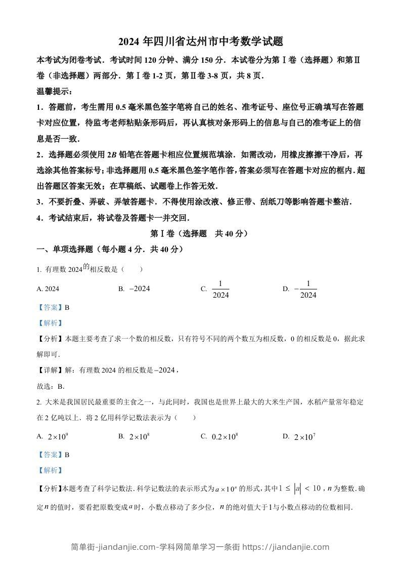 2024年四川省达州市中考数学真题（含答案）-简单街-jiandanjie.com