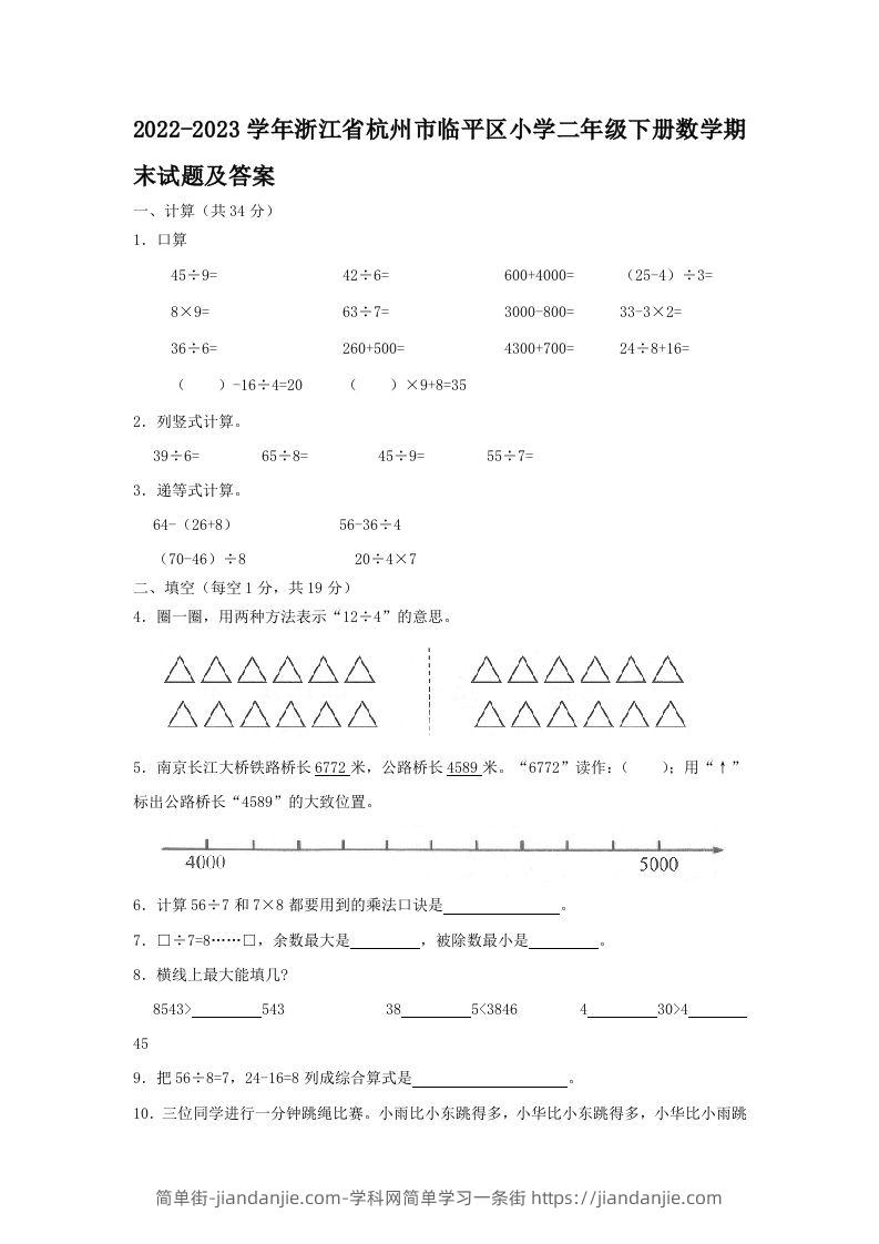 2022-2023学年浙江省杭州市临平区小学二年级下册数学期末试题及答案(Word版)-简单街-jiandanjie.com