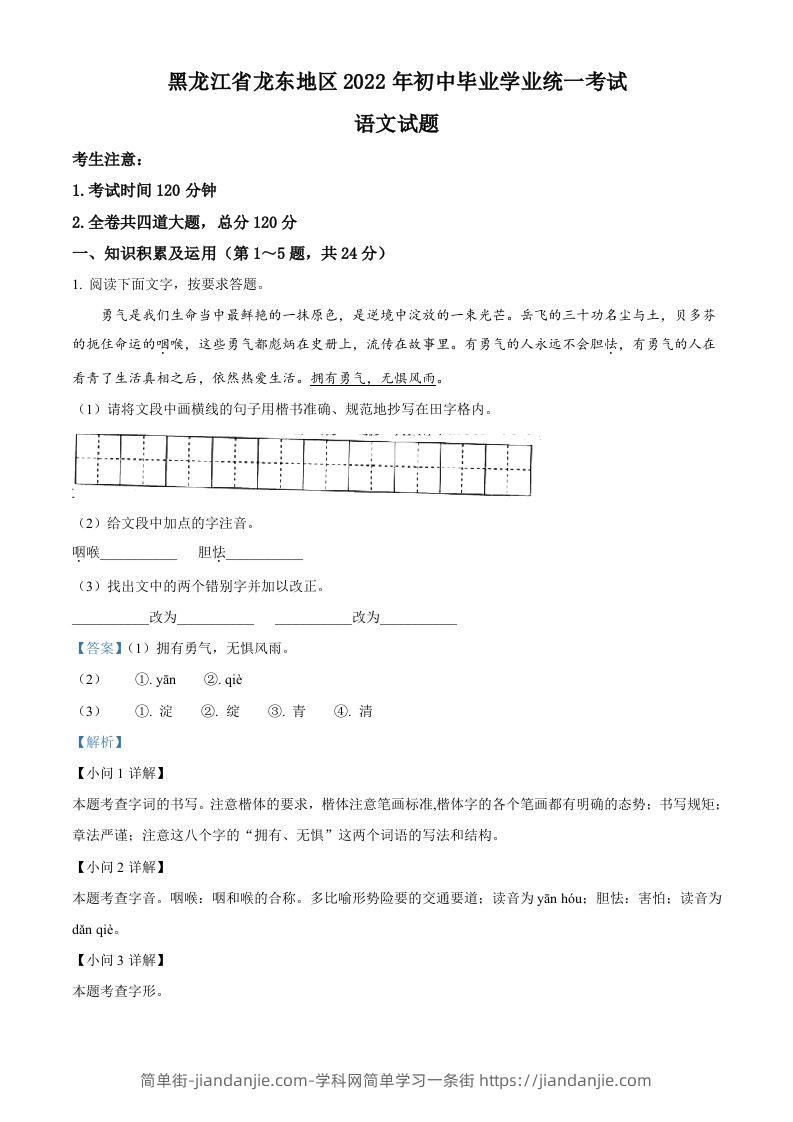 2022年黑龙江省龙东地区中考语文真题（含答案）-简单街-jiandanjie.com