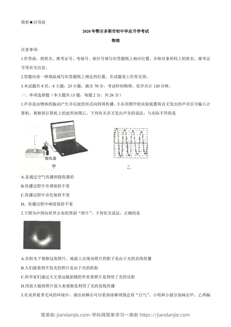 图片[1]-内蒙古鄂尔多斯2020年中考物理试题（word版，含答案）-简单街-jiandanjie.com