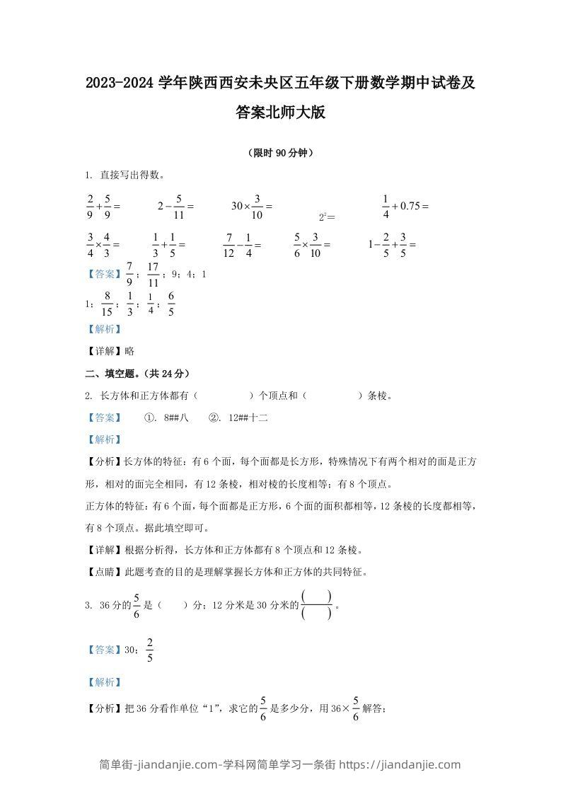 2023-2024学年陕西西安未央区五年级下册数学期中试卷及答案北师大版(Word版)-简单街-jiandanjie.com
