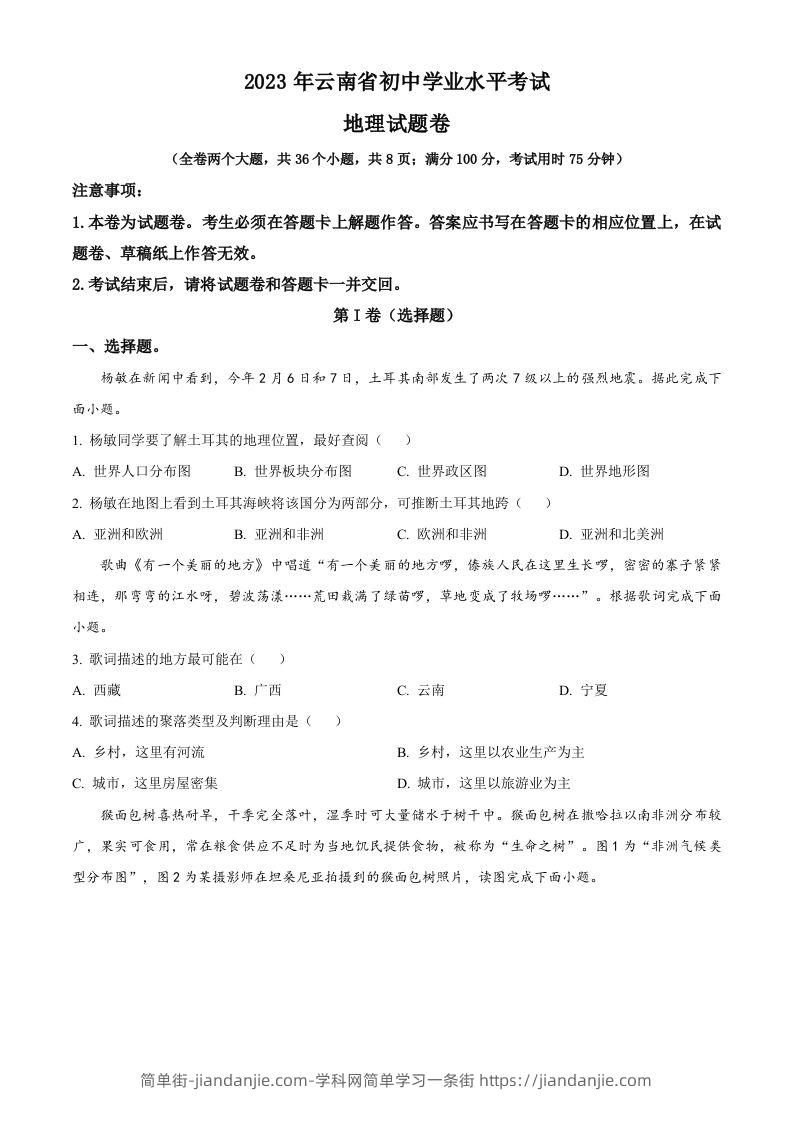 2023年云南省中考地理真题（空白卷）-简单街-jiandanjie.com