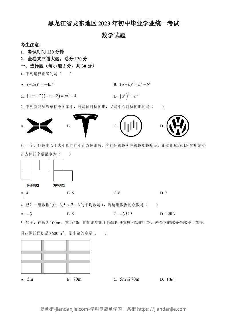 2023年黑龙江省龙东地区中考数学真题（空白卷）-简单街-jiandanjie.com