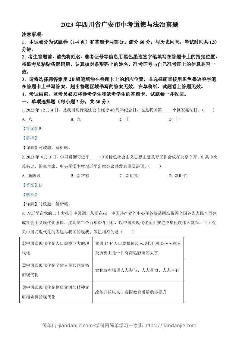 2023年四川省广安市中考道德与法治真题（含答案）-简单街-jiandanjie.com