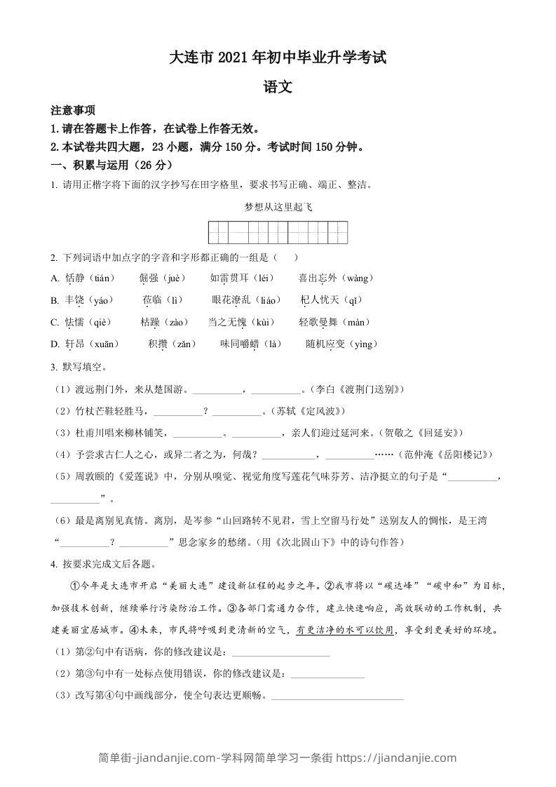 辽宁省大连市2021年中考语文试题（空白卷）-简单街-jiandanjie.com