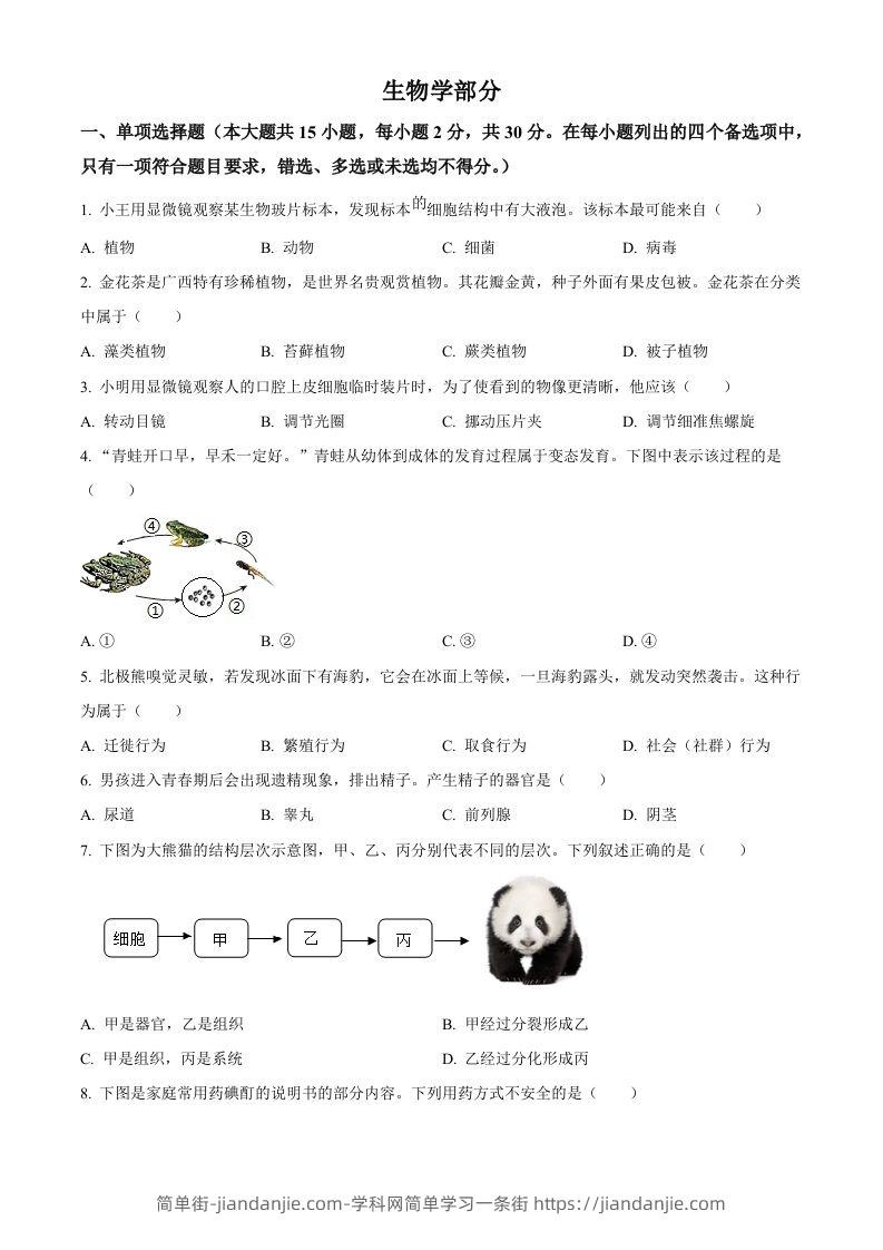 图片[1]-2024年广西中考生物真题（空白卷）-简单街-jiandanjie.com